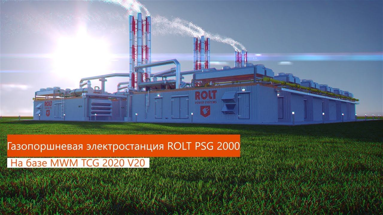 Газопоршневая электростанция ROLT PSG 2000 на базе MWM TCG 2020 V20